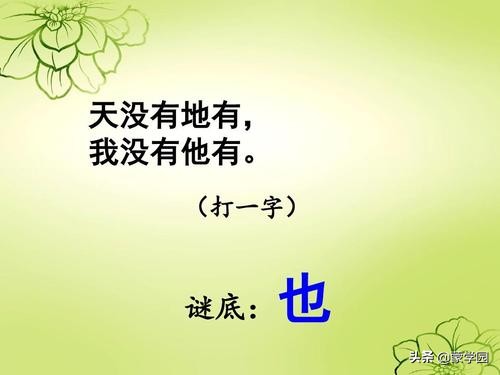 有趣的汉字字谜100个,有趣的汉字的字谜40条