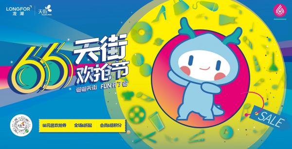 龙湖66天街欢抢节时间,成都龙湖66天街欢抢节