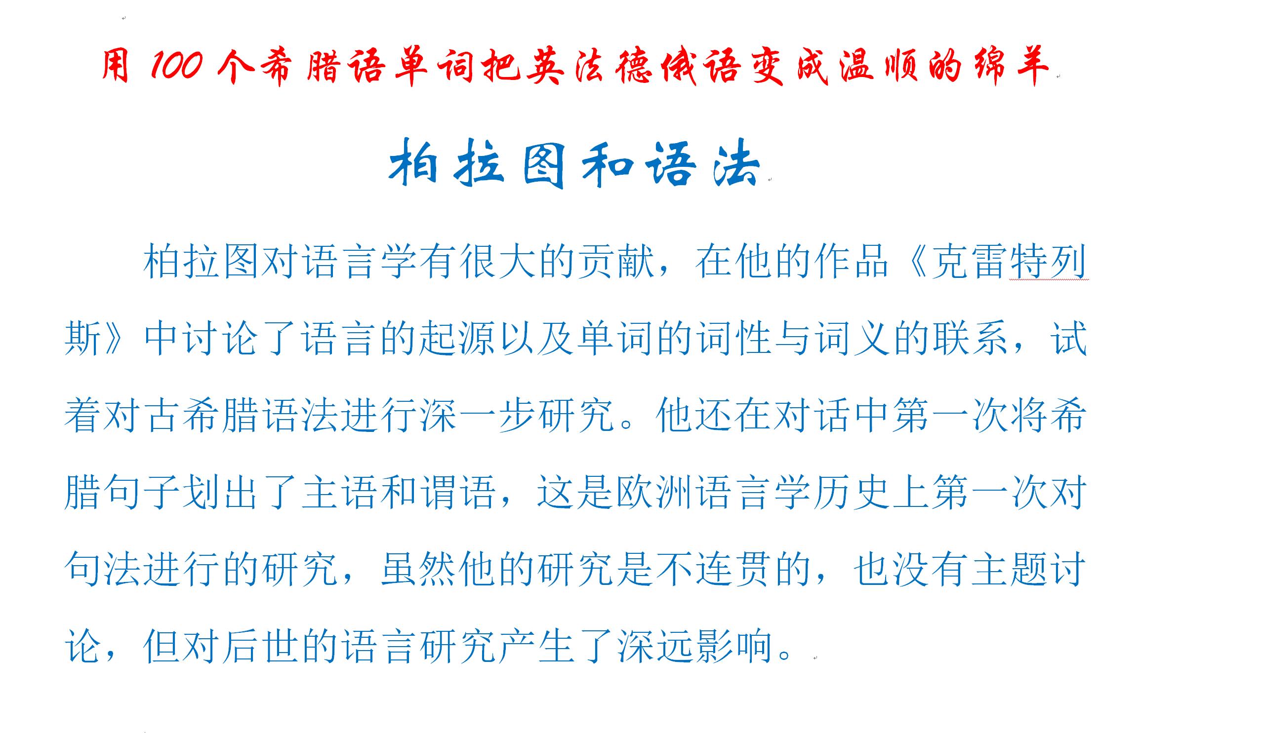 用100个希腊语单词把英法德俄语变成温顺的绵羊：柏拉图和语法