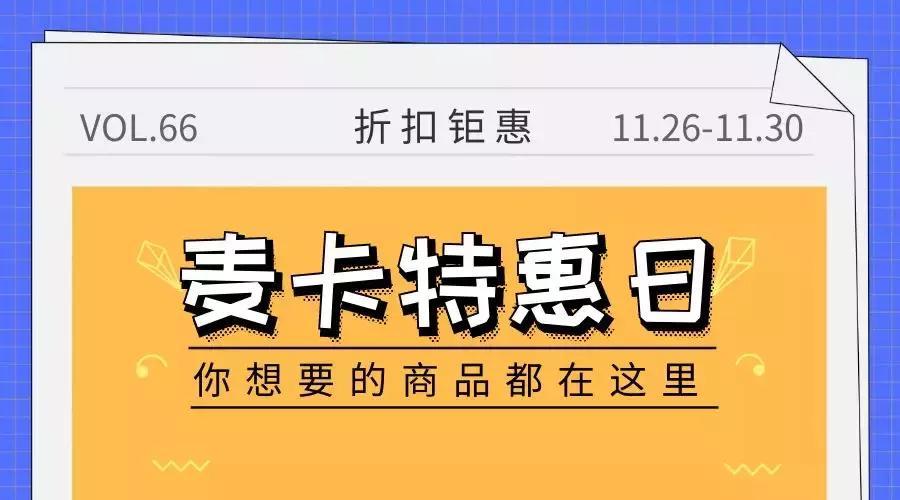 麦卡感恩周｜充值返利，购物还享折上折！