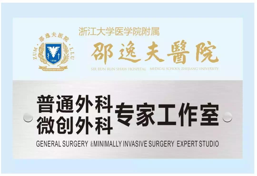 杭州邵逸夫医院普外科和微创外科钱浩然教授12月2日将在黄山新晨医院坐诊