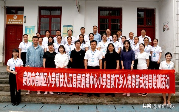 贵阳市南明小学专家组赴贯洞镇中心小学开展入校诊断送培送教活动