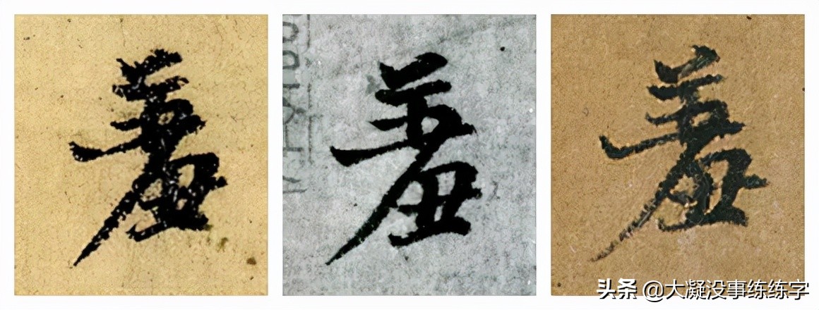 韭花帖风格相近的作品,韭花帖两种版本对比