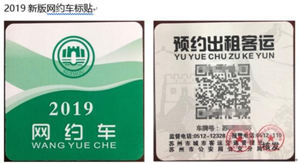 苏州推出新版网约车标贴扫一扫可查车辆真伪
