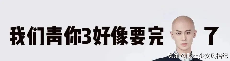 他们不配?青你3选手惹争议背后是内娱选秀颜值降级