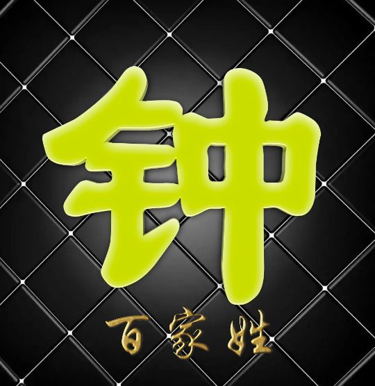 富有艺术性的百家姓字体,黑体字体设计百家姓