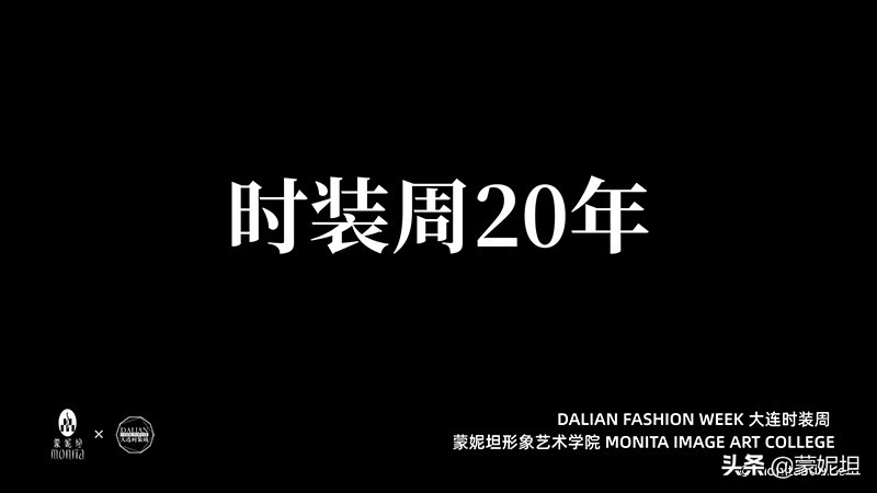 时光轮转蓦然回首，蒙妮坦学院与大连时装周携手20周年