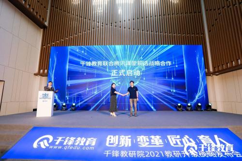 “创新变革匠心育人”千锋教研院2021教研升级战略发布会圆满结束