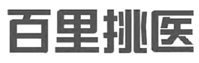 注册商标不能再使用成语,商标注册忌讳词语