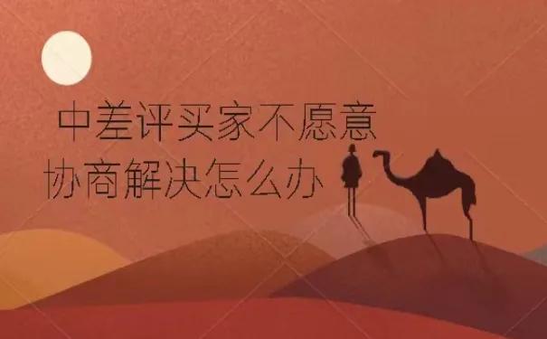 遇到恶意差评申诉不通过怎么办,中差评联系不上怎么回复