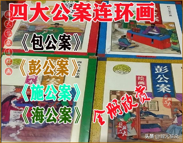 红袍海瑞传连环画,瀚大黎众连环画古代故事