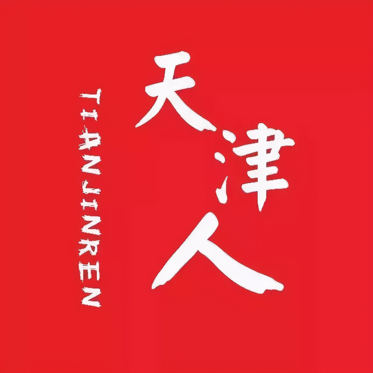 天津人去的地道馆子,天津人的美食标配