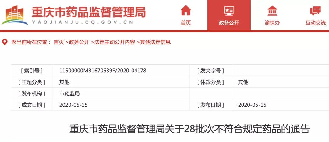 国家药监局公告18批次不合格药品,国家药监局通报20批次不合格药品