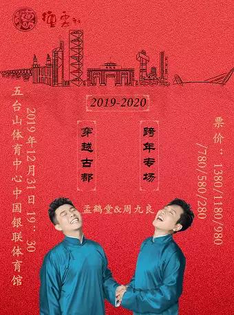 孟鹤堂南京相声专场,2020孟鹤堂周九良相声专场南京站