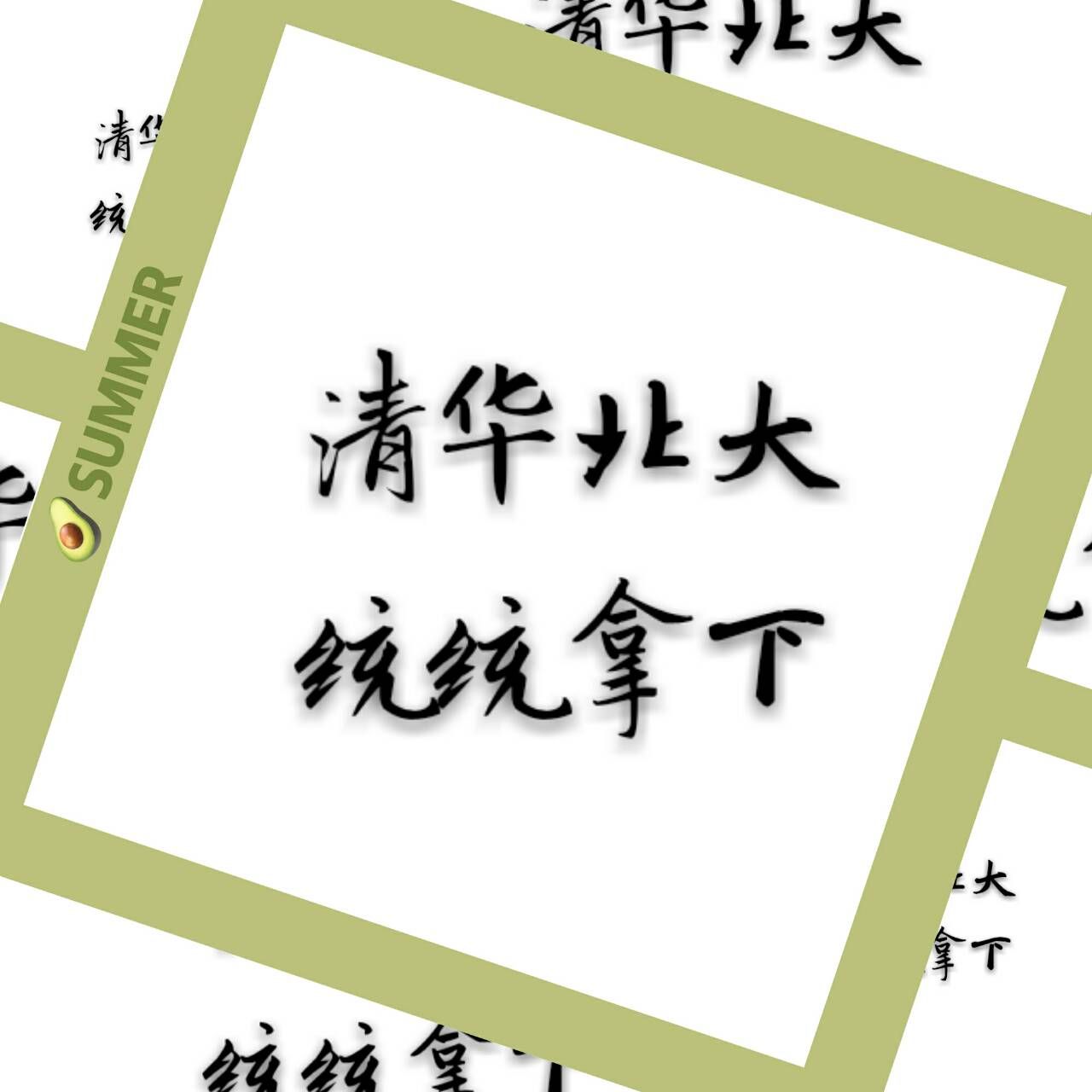 清华北大统统拿下视频,清华北大通通拿下下一句怎么接