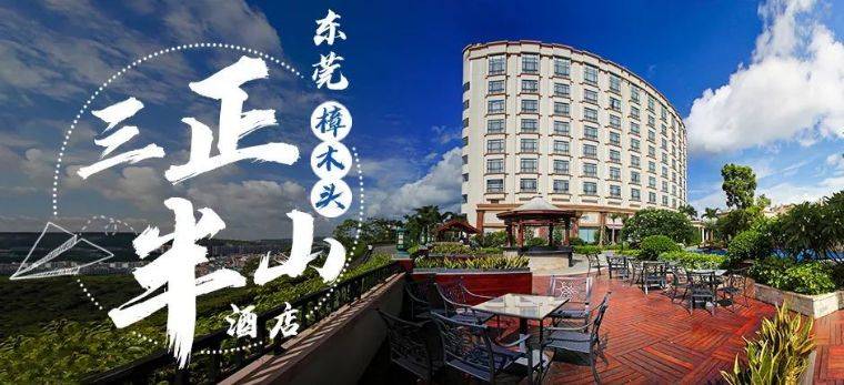 东莞樟木头三正半山酒店团购,东莞市樟木头三正半山酒店视频