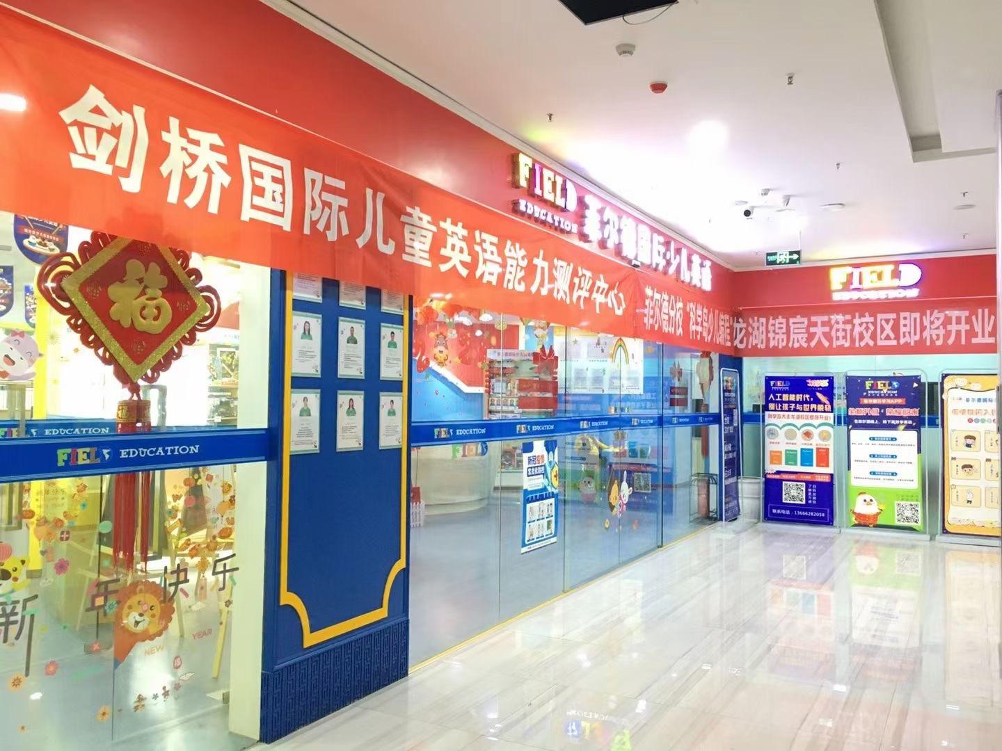 菲尔德国际少儿英语大丰,成都菲尔德少儿国际英语