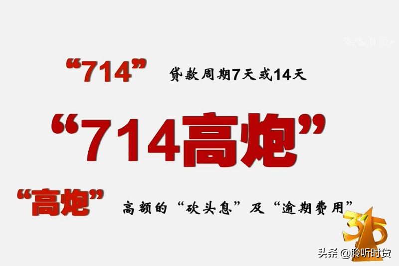 网络借贷中,什么叫做714高炮。借款714高炮会有什么后果?