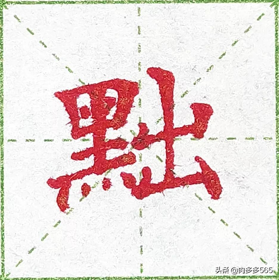 中性笔书法运笔教学,中性笔写字结构