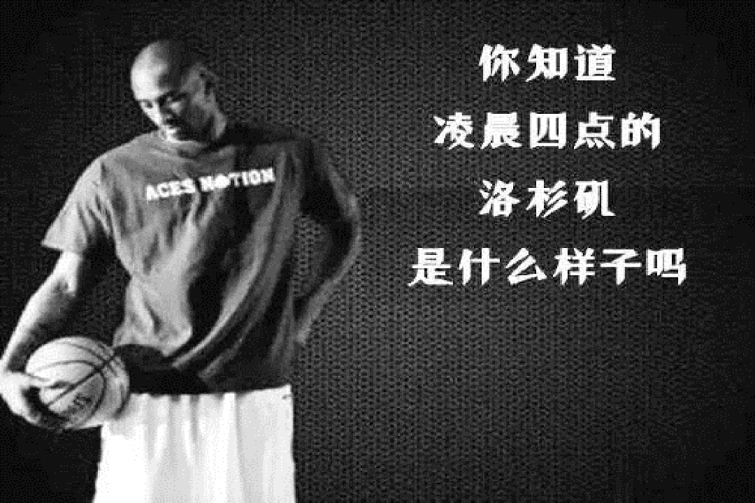 科比离开我们已经多少天了,科比已经离开