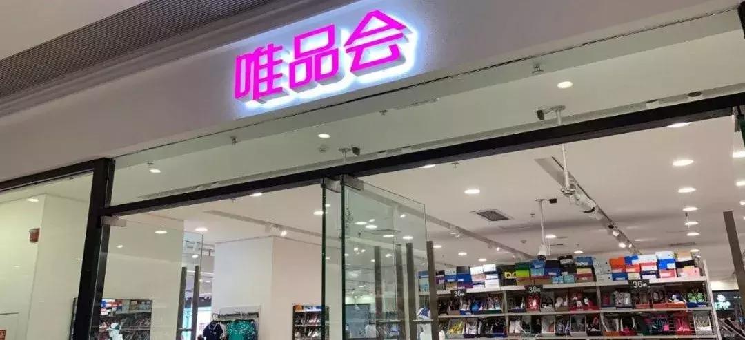 唯品会的大喜大悲电商的路在何方,唯品会最大的电商平台