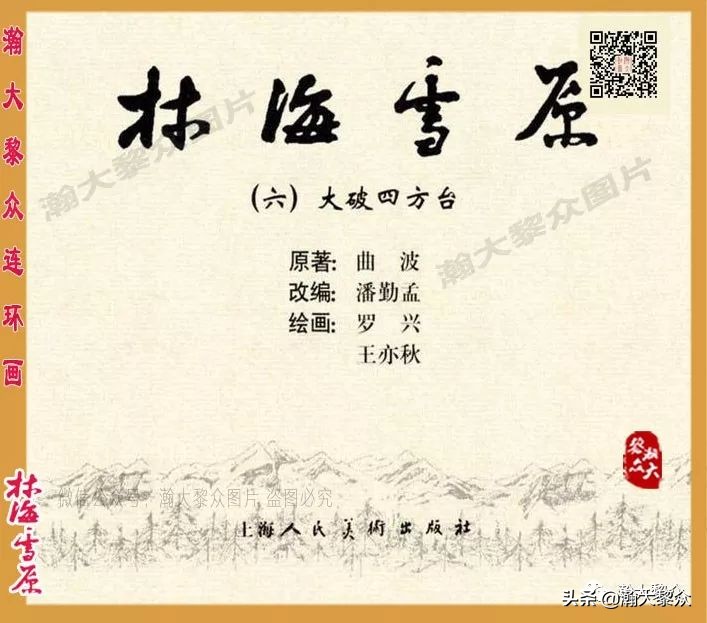 林海雪原连环画大破四方台,罗兴林海雪原彩绘连环画