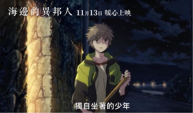 海边的异邦人动漫宣传片,海边的异邦人48集完整版在哪里看