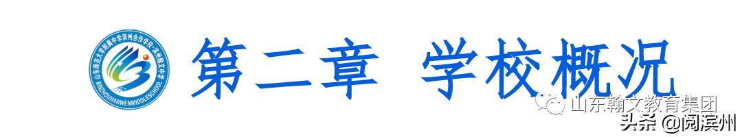 滨州市沾化区泊头镇山师翰文中学,滨州沾化山师翰文高级中学