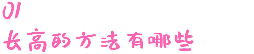 育儿百科儿童长高10厘米,育儿常识宝宝怎么才能长高