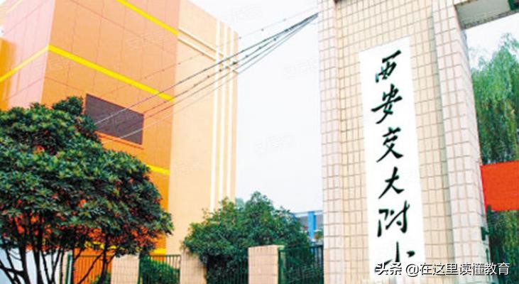西安交大名校小学,西安五大名校小学哪个系好