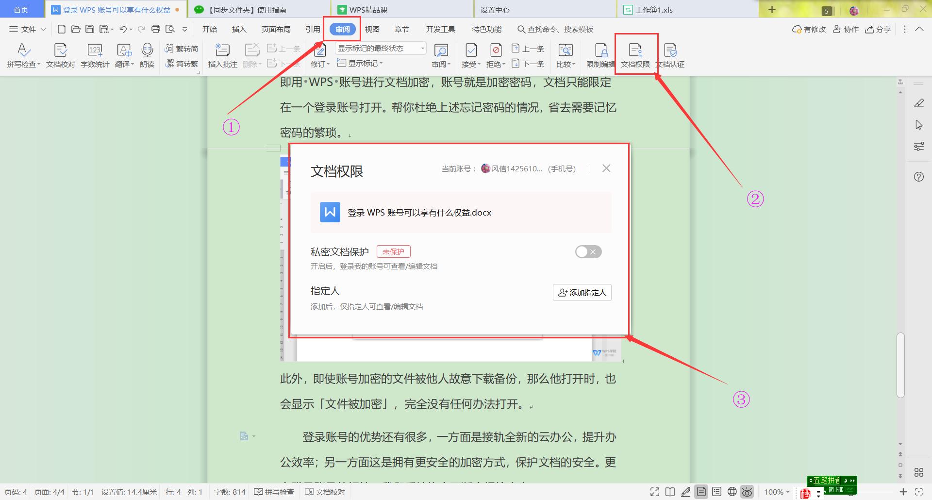登录WPS账号可以享有什么权益？