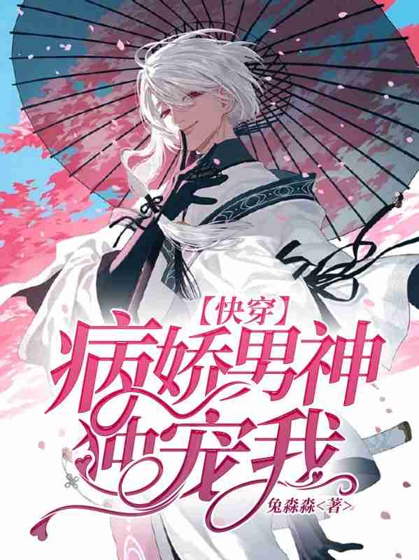 纯爱小说快穿清冷男配逆袭,快穿病娇男主的纯爱小说