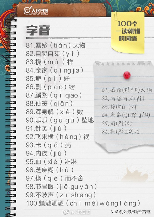 人民日报整理易读错的词语,容易读错的句子绕口令