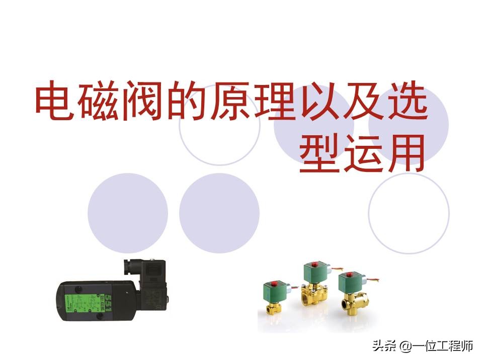 十分钟让你掌握电磁阀的工作原理,电磁阀都有哪些选型依据及原则