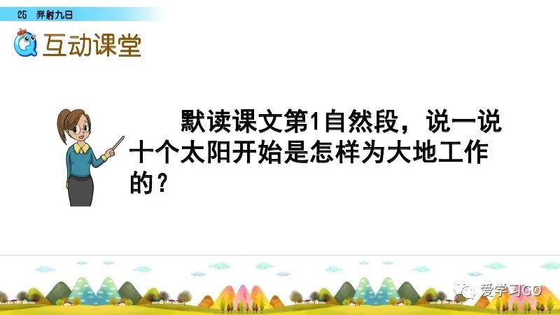 部编版二年级下册第25课《羿射九日》知识点+图文讲解