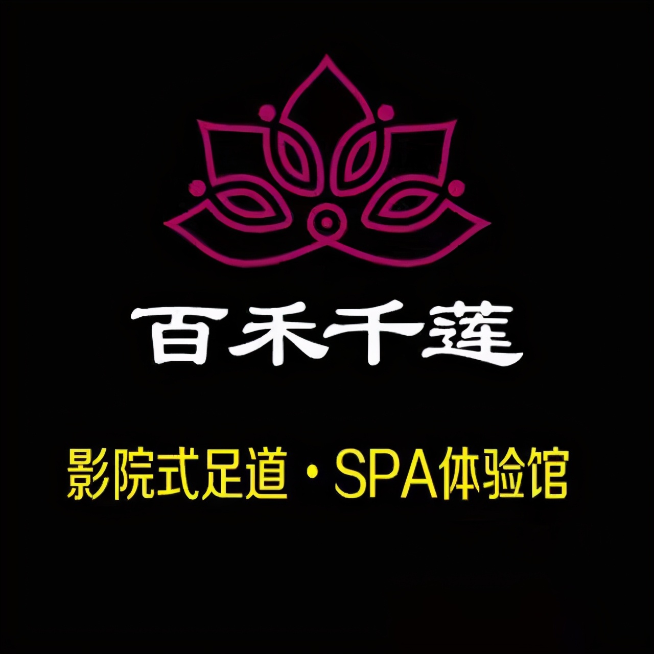 百禾千莲足道spa馆龙江店,百禾千莲足道spa体验馆河西大街店