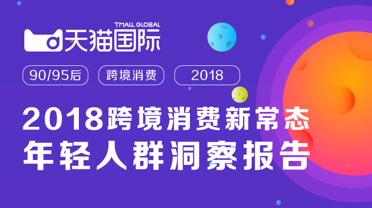 2018跨境电商选品趋势,2017中国消费者跨境进口新趋势