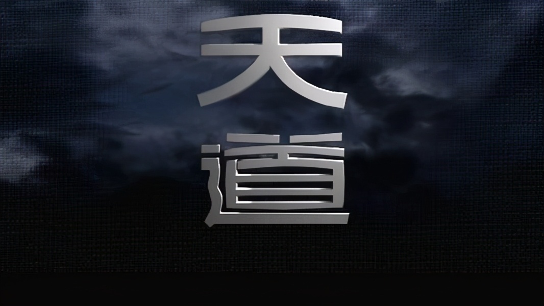 天道普通人能看吗,天道这部电视剧普通人能看么