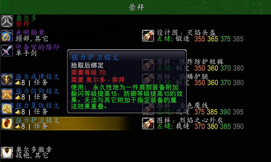 魔兽世界tbc肩膀附魔,魔兽世界tbc附魔大全及出处