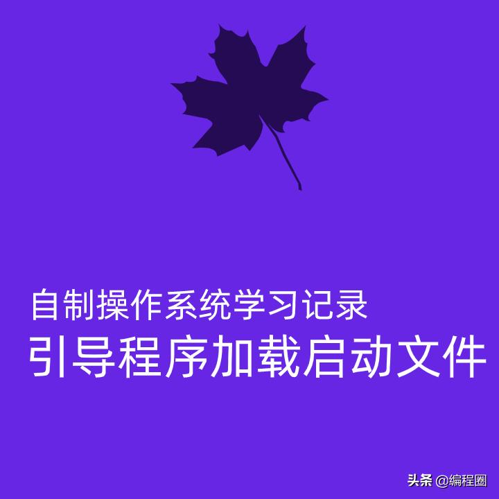 自制操作系统学习1引导程序