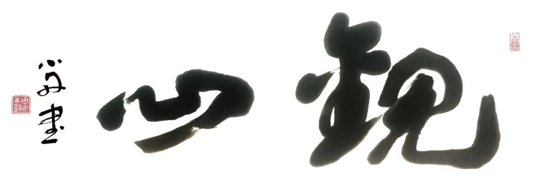 无论野马烈夫 杨花投胎女子 共枕一夜永不背叛