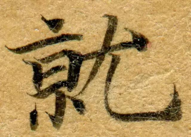 隋人的经书体放大20倍，真的是美不胜收！值得学习！