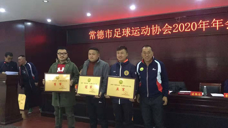 常德市足球运动协会2019、2020年赛事颁奖大会召开