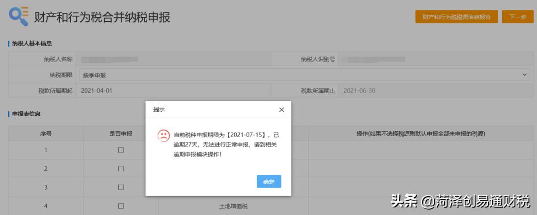 山东省电子税务局预缴,山东省电子税务局申报期限提醒