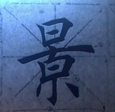 观鹤笔记楷书,从零开始学习楷书