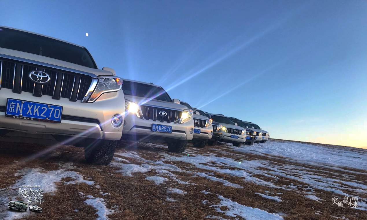 点燃-20℃的乌兰布统一汽丰田SUV家族再上快乐征程