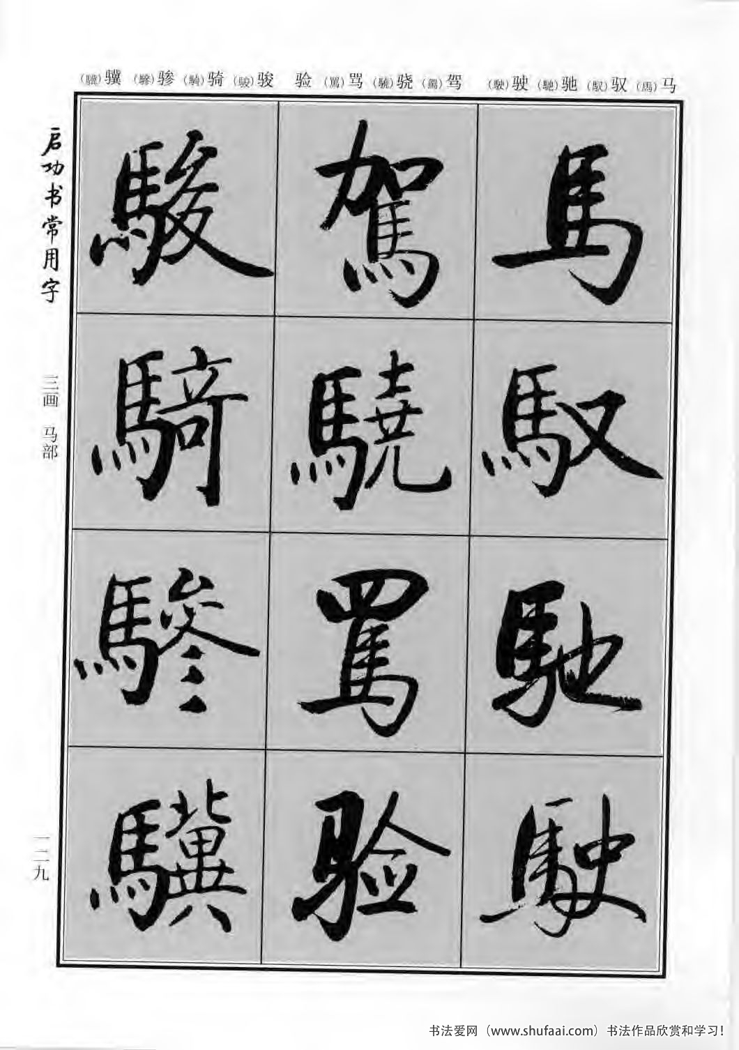 启功书常用字行楷字帖哪里买,启功楷书字帖大全