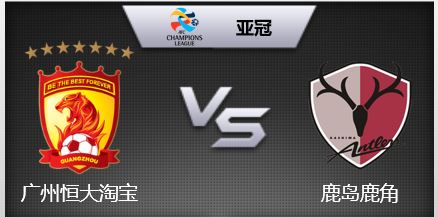 2019广州恒大对鹿岛鹿角,广州恒大对战鹿岛鹿角2019