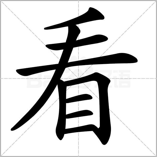 干货丨部编版小学语文一年级易错字汇总（含笔画动画演示）