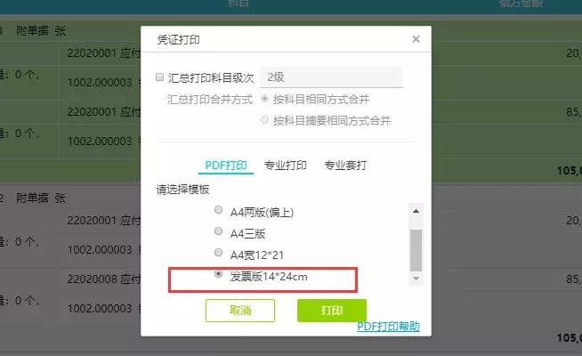 发票打印a5纸怎么设置,好会计凭证用a4纸打印如何调整